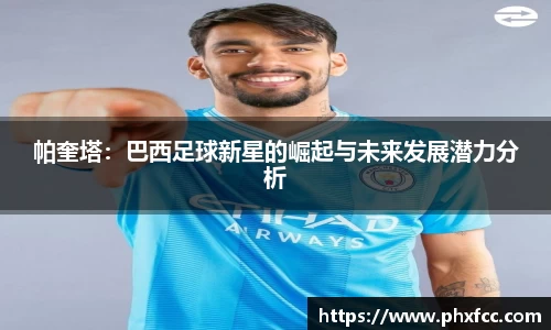 帕奎塔：巴西足球新星的崛起与未来发展潜力分析