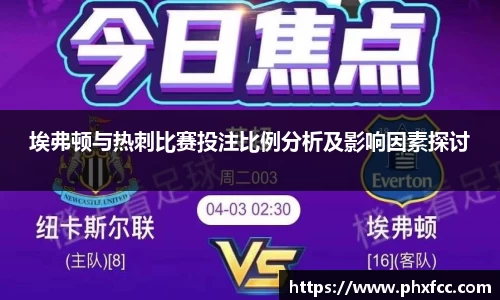 埃弗顿与热刺比赛投注比例分析及影响因素探讨