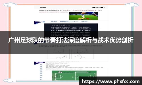 广州足球队的节奏打法深度解析与战术优势剖析