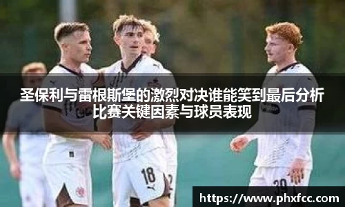 圣保利与雷根斯堡的激烈对决谁能笑到最后分析比赛关键因素与球员表现